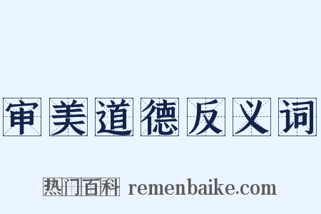 审美道德反义词是什么意思的图片